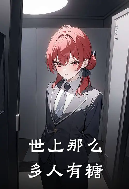 世上那么多人有糖