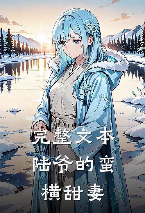 完整文本陆爷的蛮横甜妻