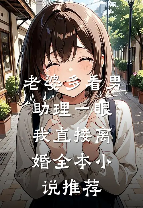 老婆多看男助理一眼，我直接离婚全本小说推荐