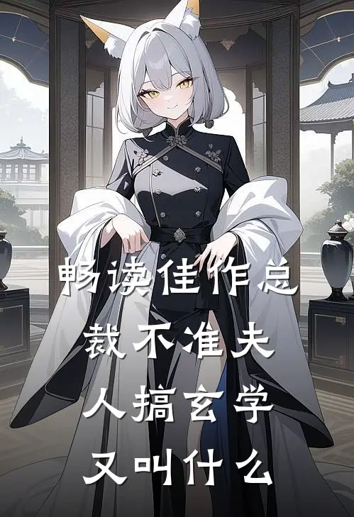 畅读佳作总裁不准夫人搞玄学又叫什么