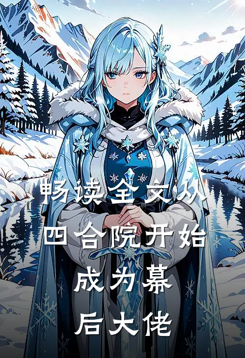 畅读全文从四合院开始，成为幕后大佬