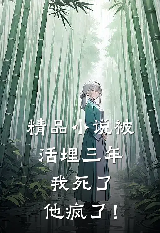精品小说被活埋三年：我死了，他疯了！