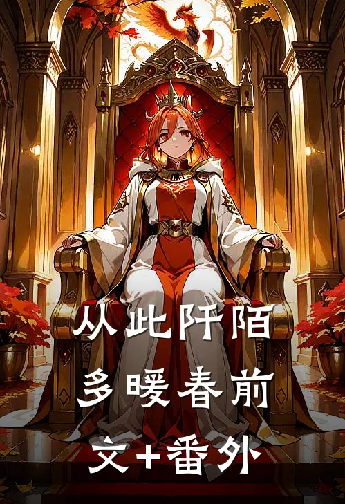 从此阡陌多暖春前文+番外