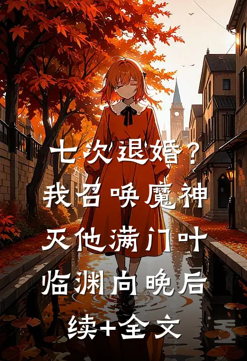 七次退婚？我召唤魔神灭他满门叶临渊向晚后续+全文