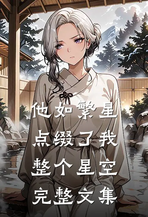 他如繁星，点缀了我整个星空完整文集