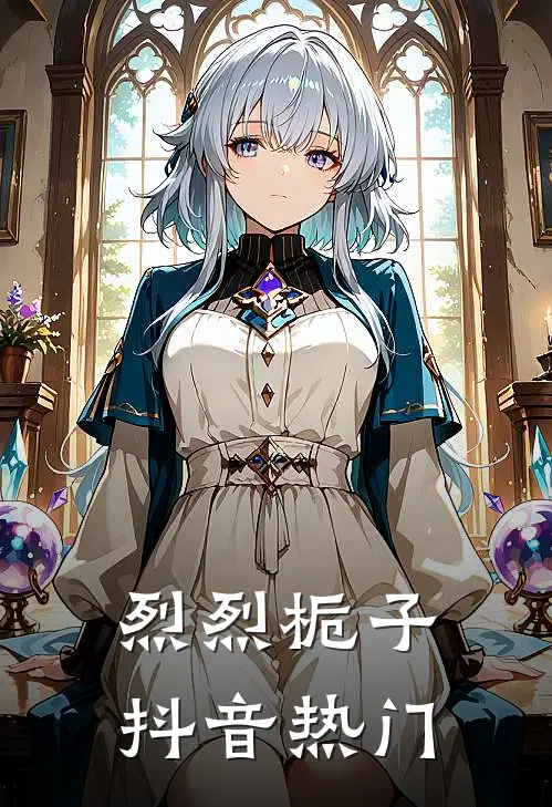 烈烈栀子抖音热门