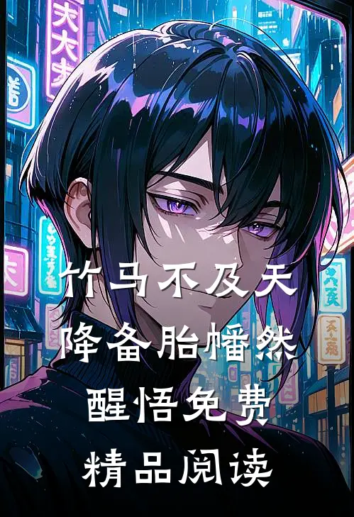 竹马不及天降备胎幡然醒悟免费精品阅读