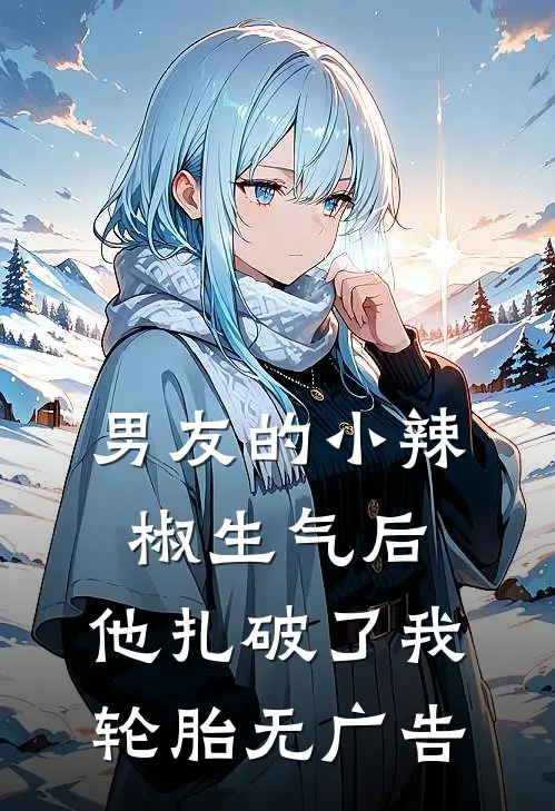 男友的小辣椒生气后，他扎破了我轮胎无广告