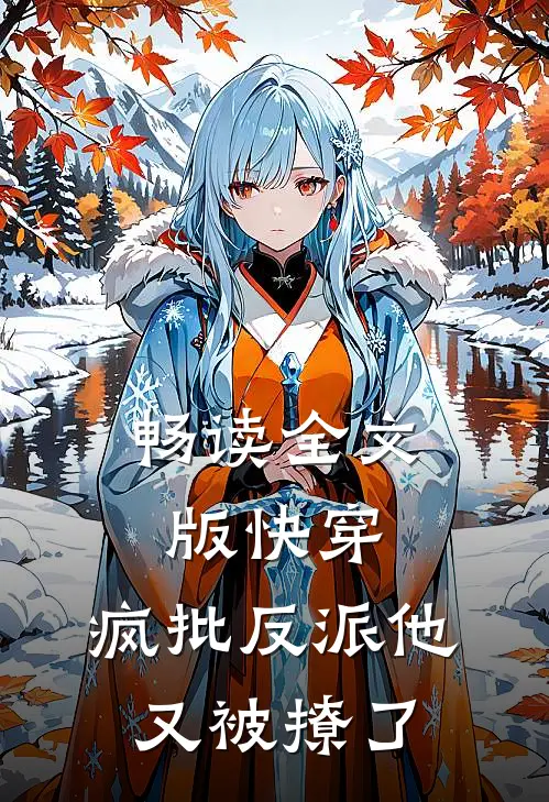 畅读全文版快穿：疯批反派他又被撩了