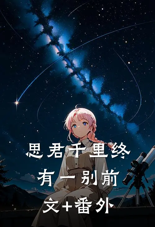 思君千里终有一别前文+番外