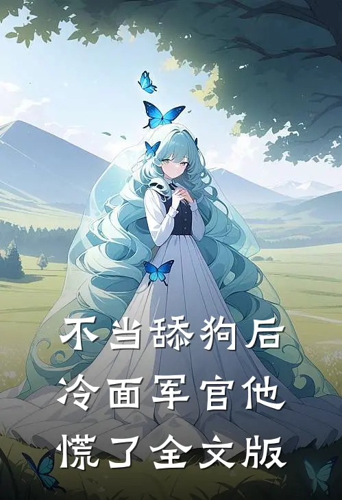 不当舔狗后，冷面军官他慌了全文版