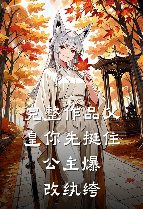 完整作品父皇你先挺住，公主爆改纨绔