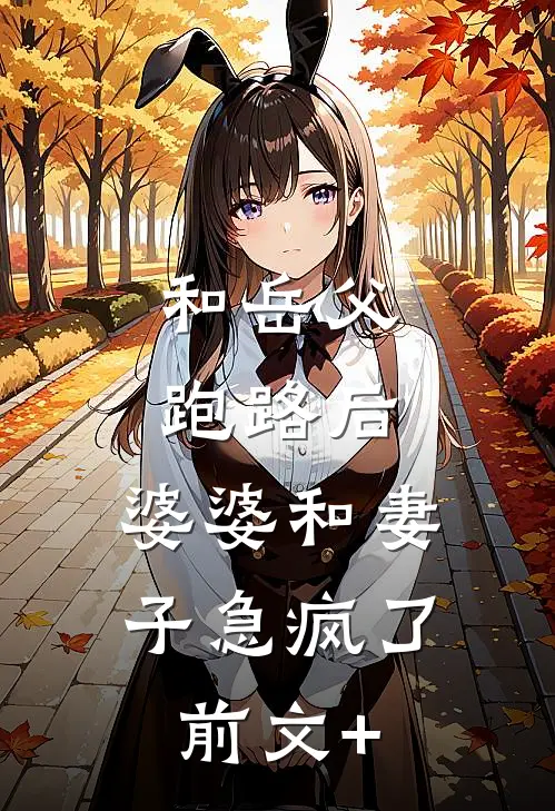和岳父跑路后，婆婆和妻子急疯了前文+