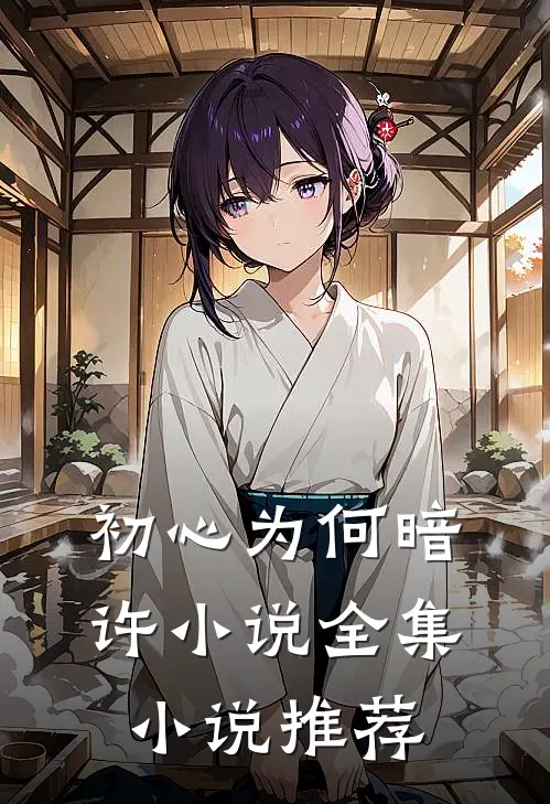 初心为何暗许小说全集小说推荐