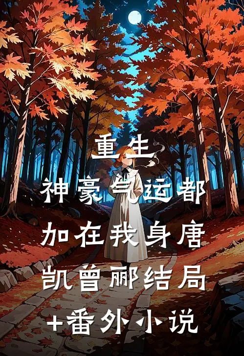 重生：神豪气运都加在我身唐凯曾郦结局+番外小说