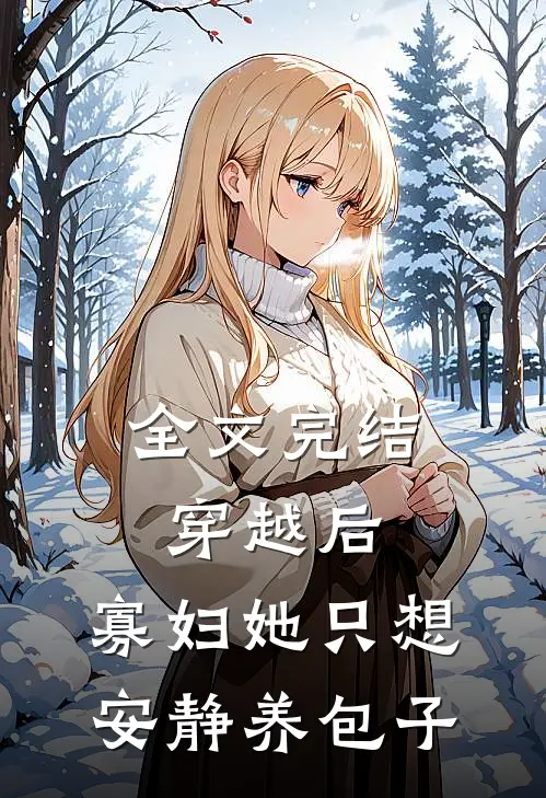 全文完结穿越后，寡妇她只想安静养包子