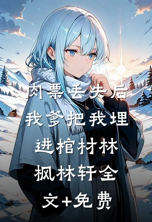 肉票丢失后，我爹把我埋进棺材林枫林轩全文+免费
