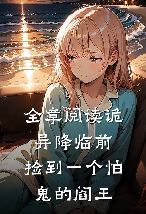 全章阅读诡异降临前，捡到一个怕鬼的阎王
