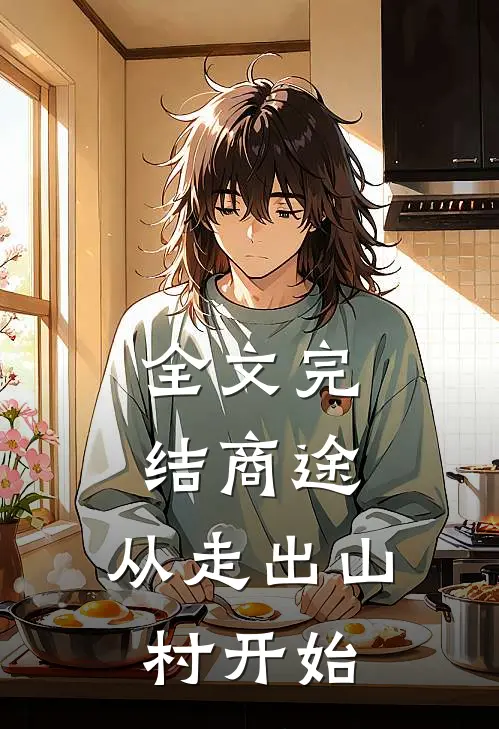 全文完结商途：从走出山村开始