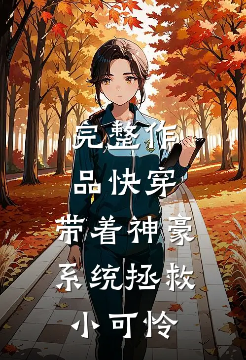 完整作品快穿：带着神豪系统拯救小可怜