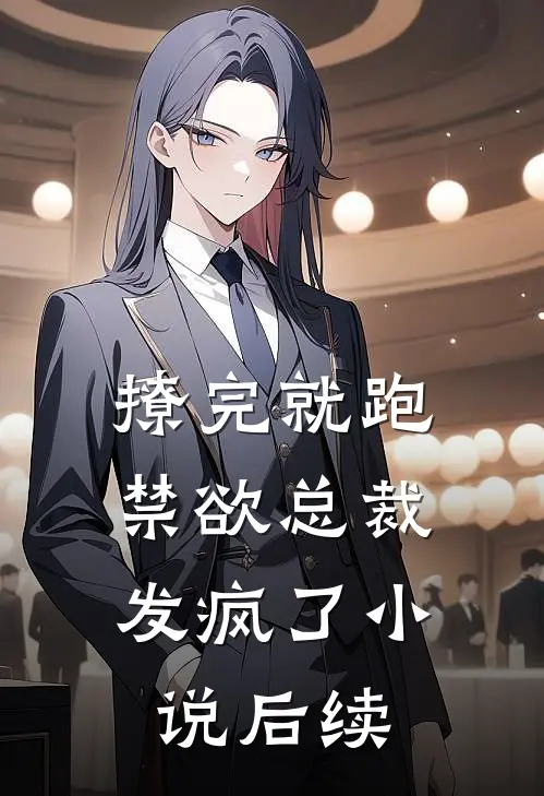 撩完就跑，禁欲总裁发疯了小说后续