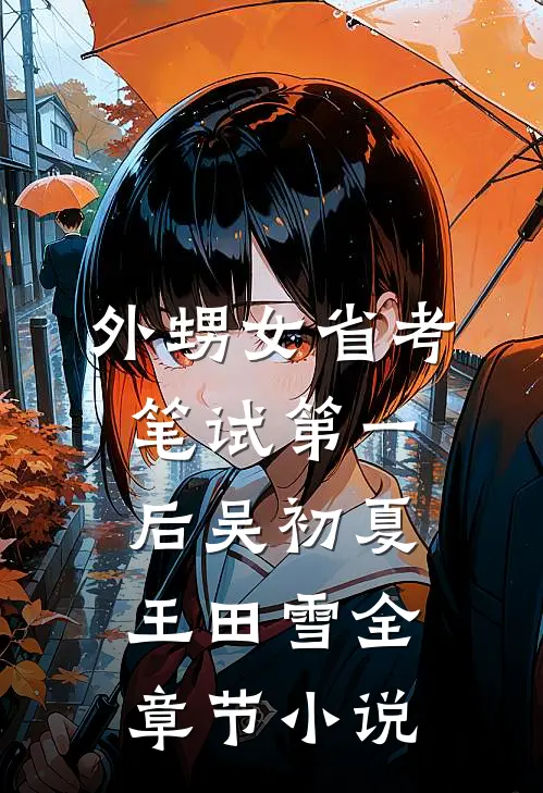 外甥女省考笔试第一后吴初夏王田雪全章节小说