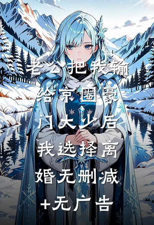 老公把我输给京圈豪门大少后，我选择离婚无删减+无广告