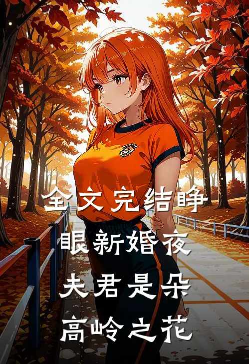 全文完结睁眼新婚夜，夫君是朵高岭之花