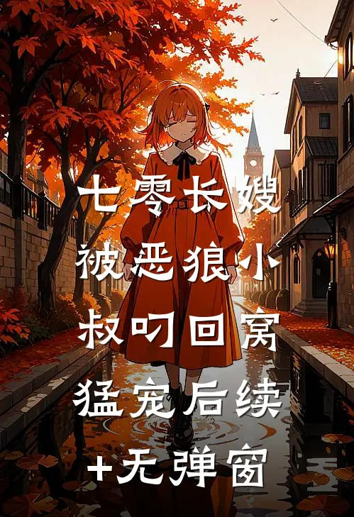 七零长嫂，被恶狼小叔叼回窝猛宠后续+无弹窗