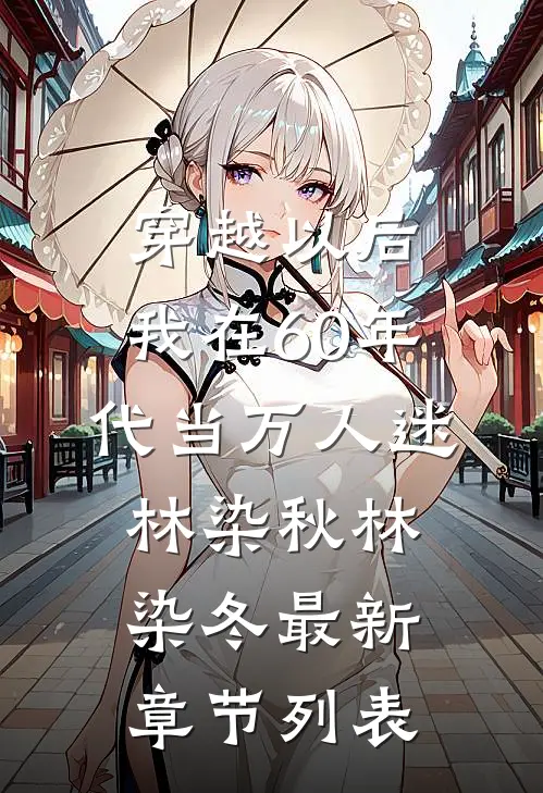 穿越以后，我在60年代当万人迷林染秋林染冬最新章节列表