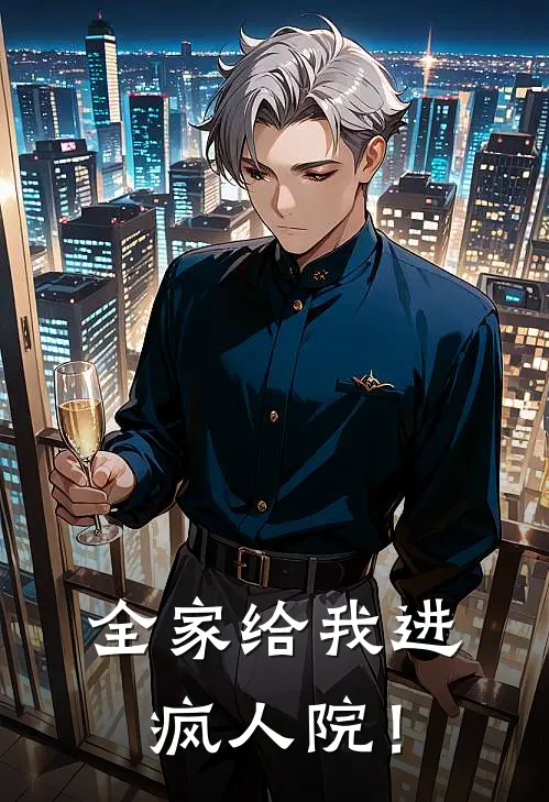 全家给我进疯人院！