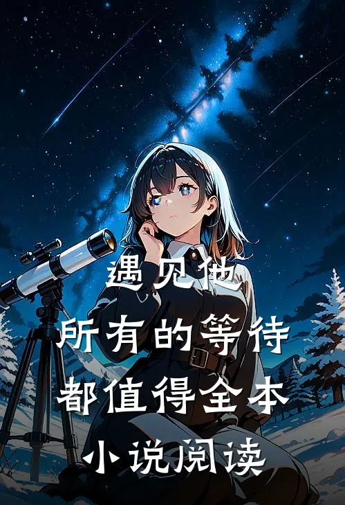 遇见他，所有的等待都值得全本小说阅读