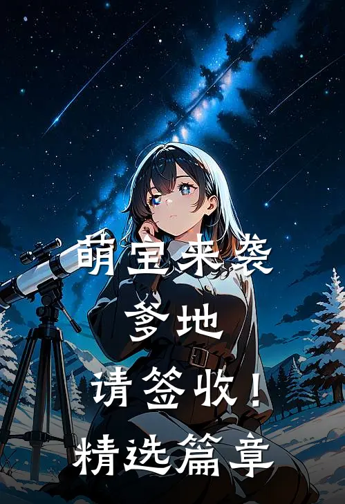 萌宝来袭：爹地，请签收！精选篇章