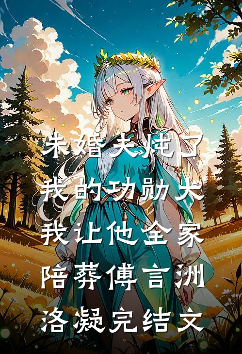 未婚夫炖了我的功勋犬，我让他全家陪葬傅言洲洛凝完结文