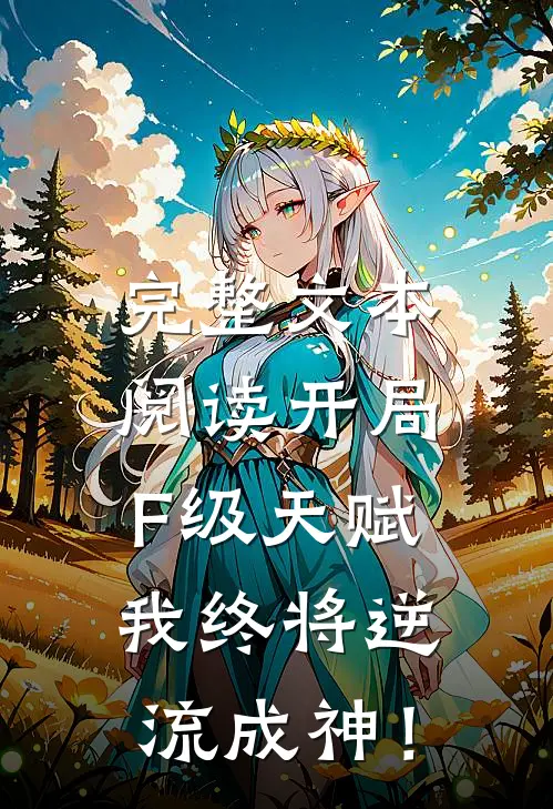 完整文本阅读开局F级天赋，我终将逆流成神！