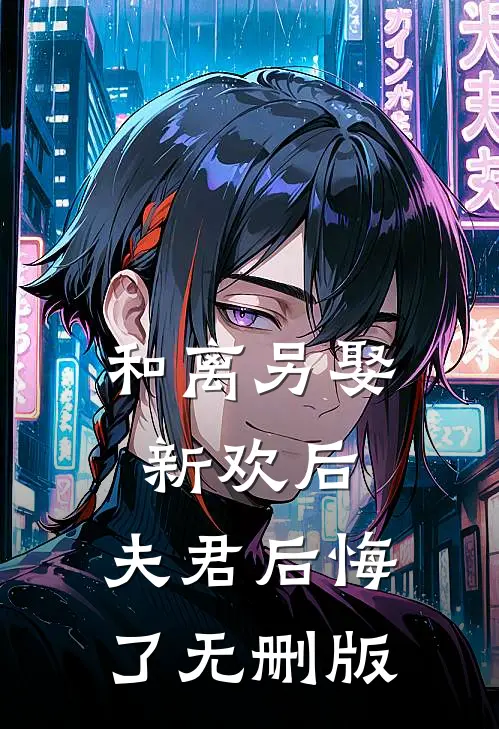 和离另娶新欢后，夫君后悔了无删版