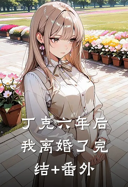 丁克六年后，我离婚了完结+番外