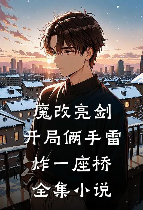 魔改亮剑：开局俩手雷炸一座桥全集小说