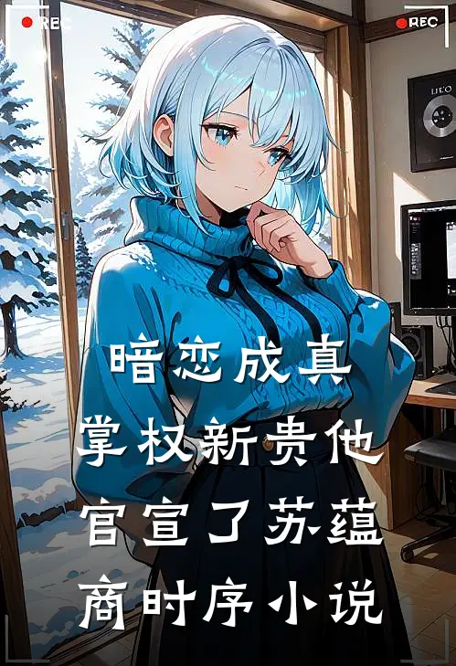 暗恋成真：掌权新贵他官宣了苏蕴商时序小说