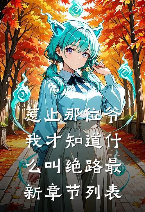 惹上那位爷，我才知道什么叫绝路最新章节列表