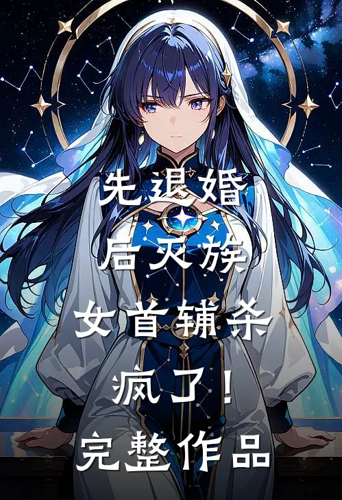 先退婚，后灭族，女首辅杀疯了！完整作品