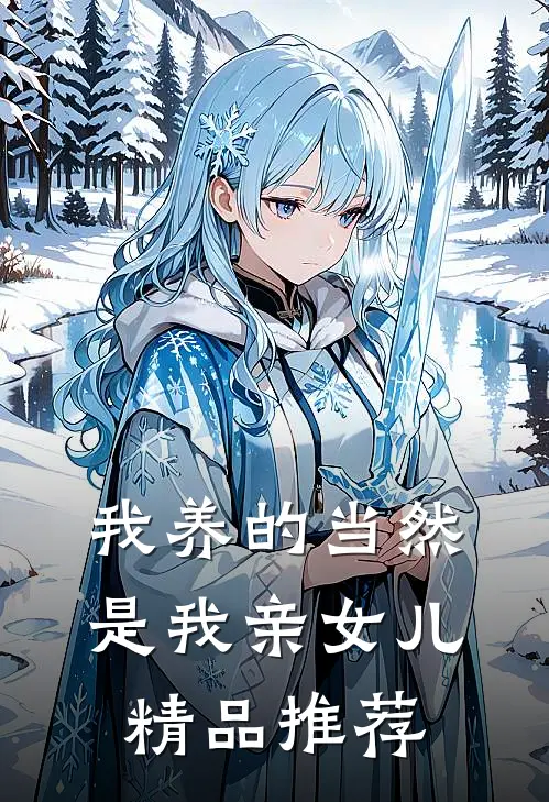 我养的当然是我亲女儿精品推荐
