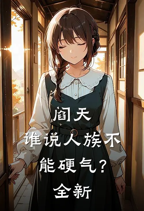 阎天：谁说人族不能硬气？全新