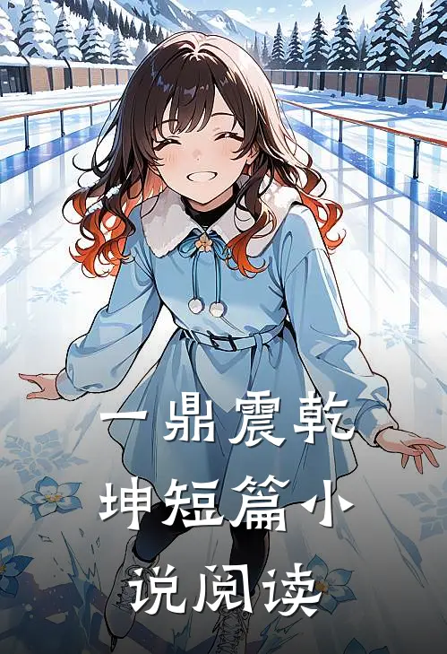 一鼎震乾坤短篇小说阅读