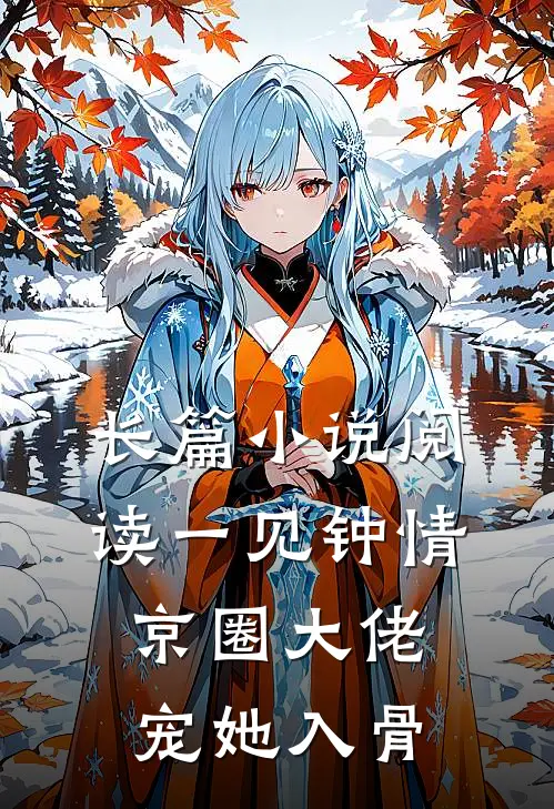 长篇小说阅读一见钟情，京圈大佬宠她入骨