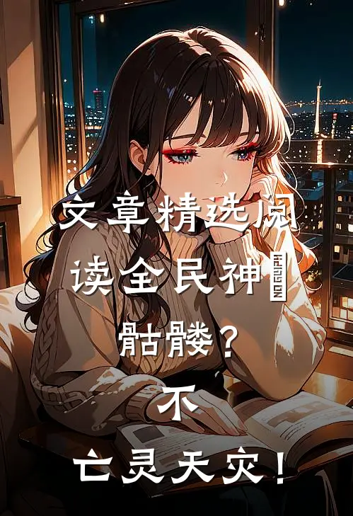文章精选阅读全民神祇：骷髅？不，亡灵天灾！