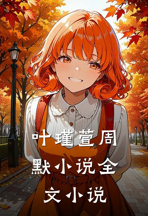 叶瑾萱周默小说全文小说