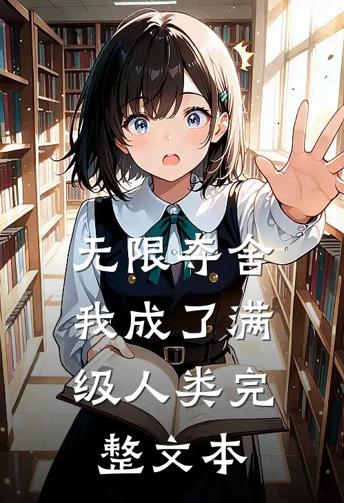 无限夺舍：我成了满级人类完整文本