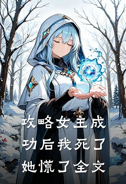 攻略女主成功后我死了，她慌了全文