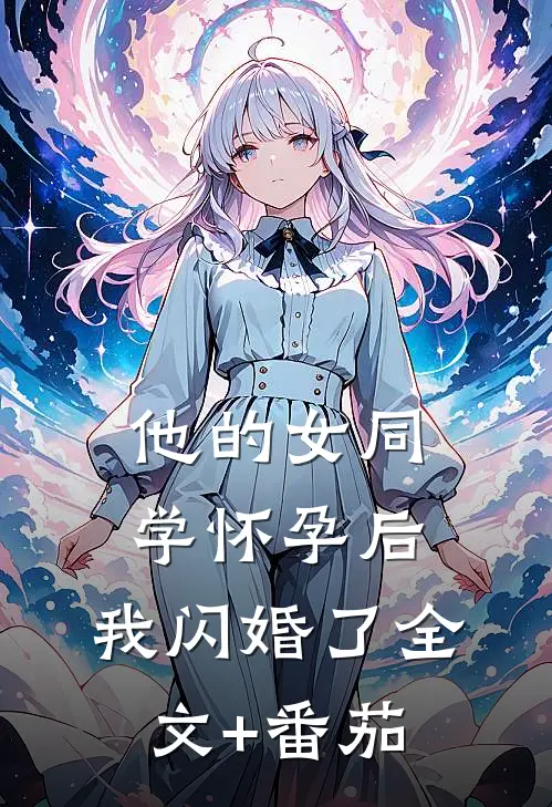 他的女同学怀孕后，我闪婚了全文+番茄